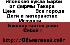 Японская кукла Барби от фирмы Такара › Цена ­ 1 000 - Все города Дети и материнство » Игрушки   . Башкортостан респ.,Сибай г.